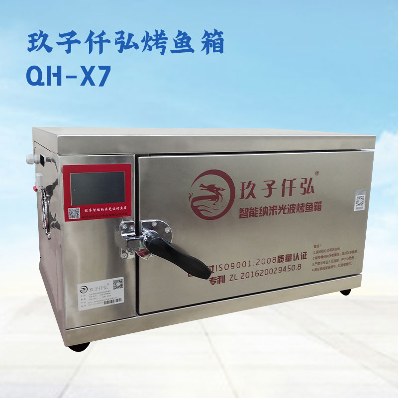 玖子仟弘纳米光波烤鱼箱X7