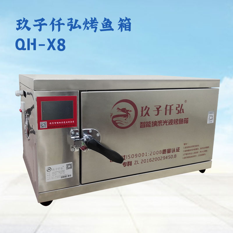 玖子仟弘纳米光波烤鱼箱X8