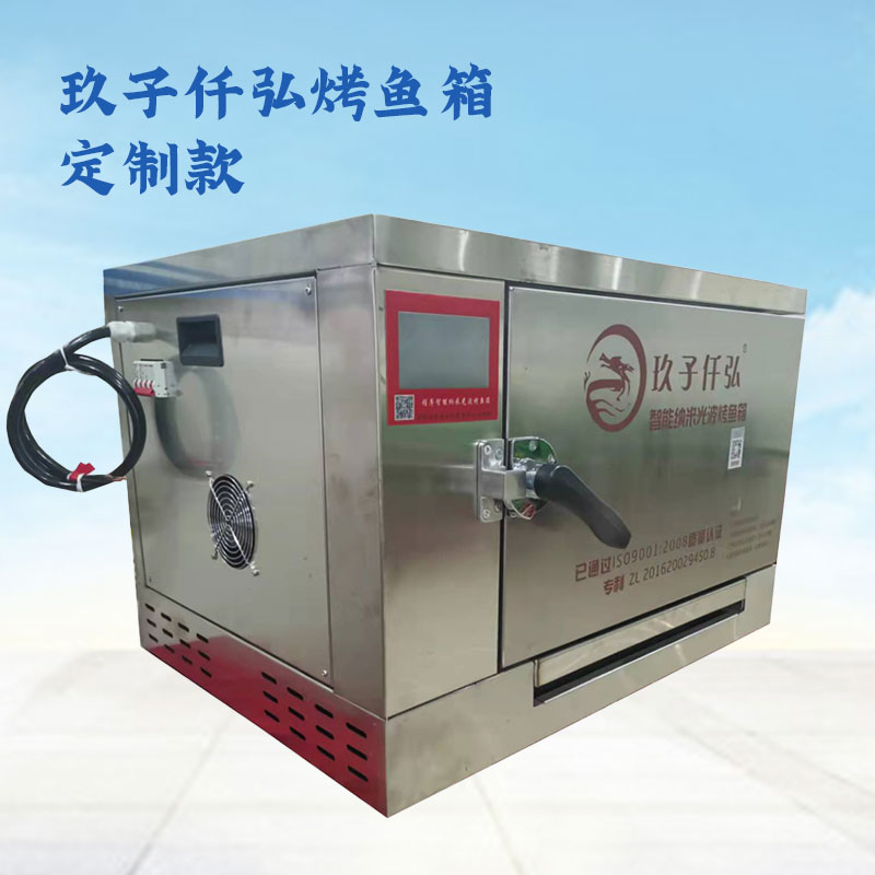 玖子仟弘纳米光波烤鱼箱——定制款