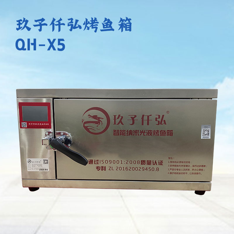 玖子仟弘纳米光波烤鱼箱X5